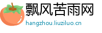 飘风苦雨网